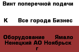 Винт поперечной подачи 16К20 - Все города Бизнес » Оборудование   . Ямало-Ненецкий АО,Ноябрьск г.